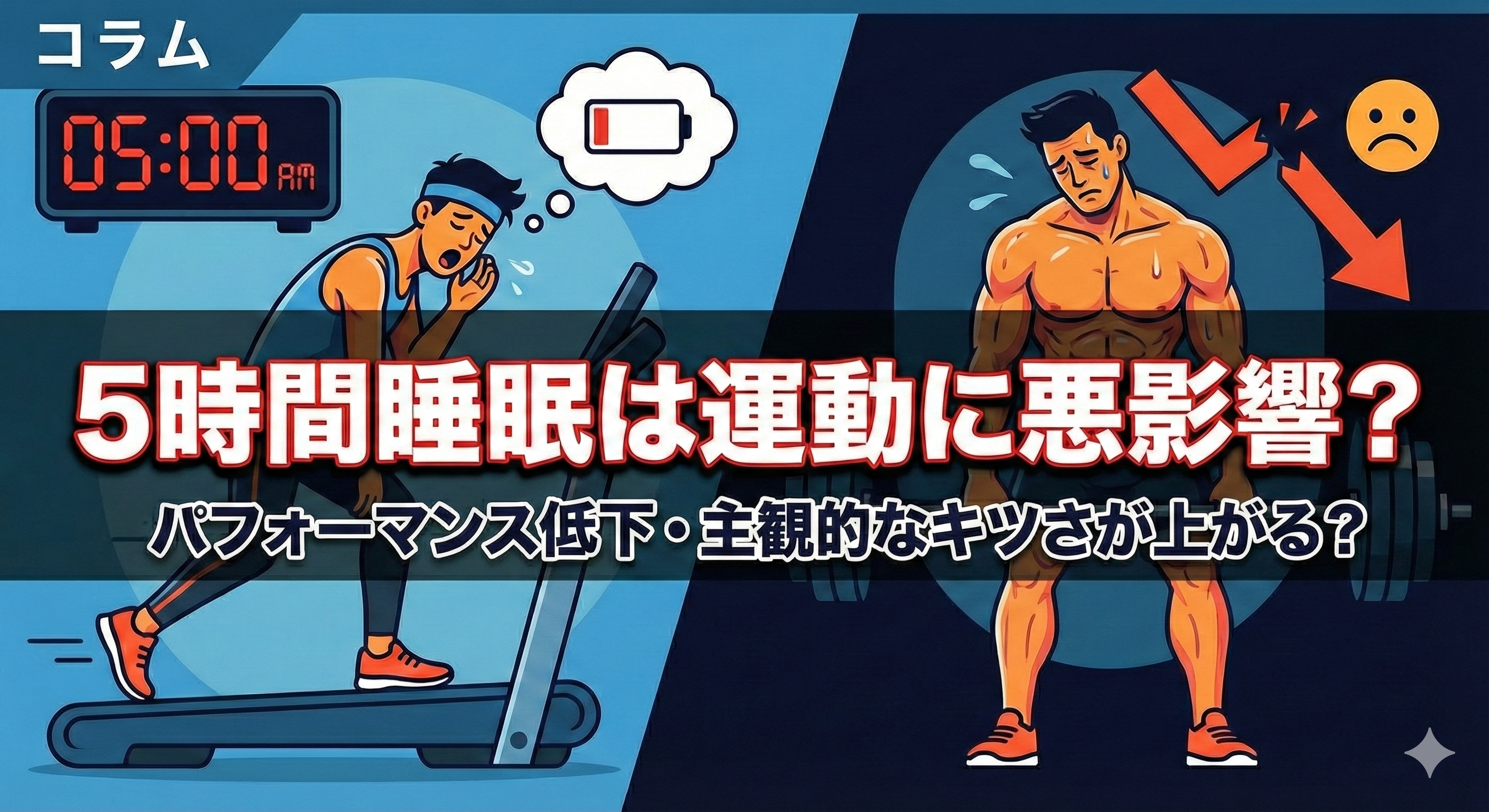 5時間睡眠は運動に悪影響?