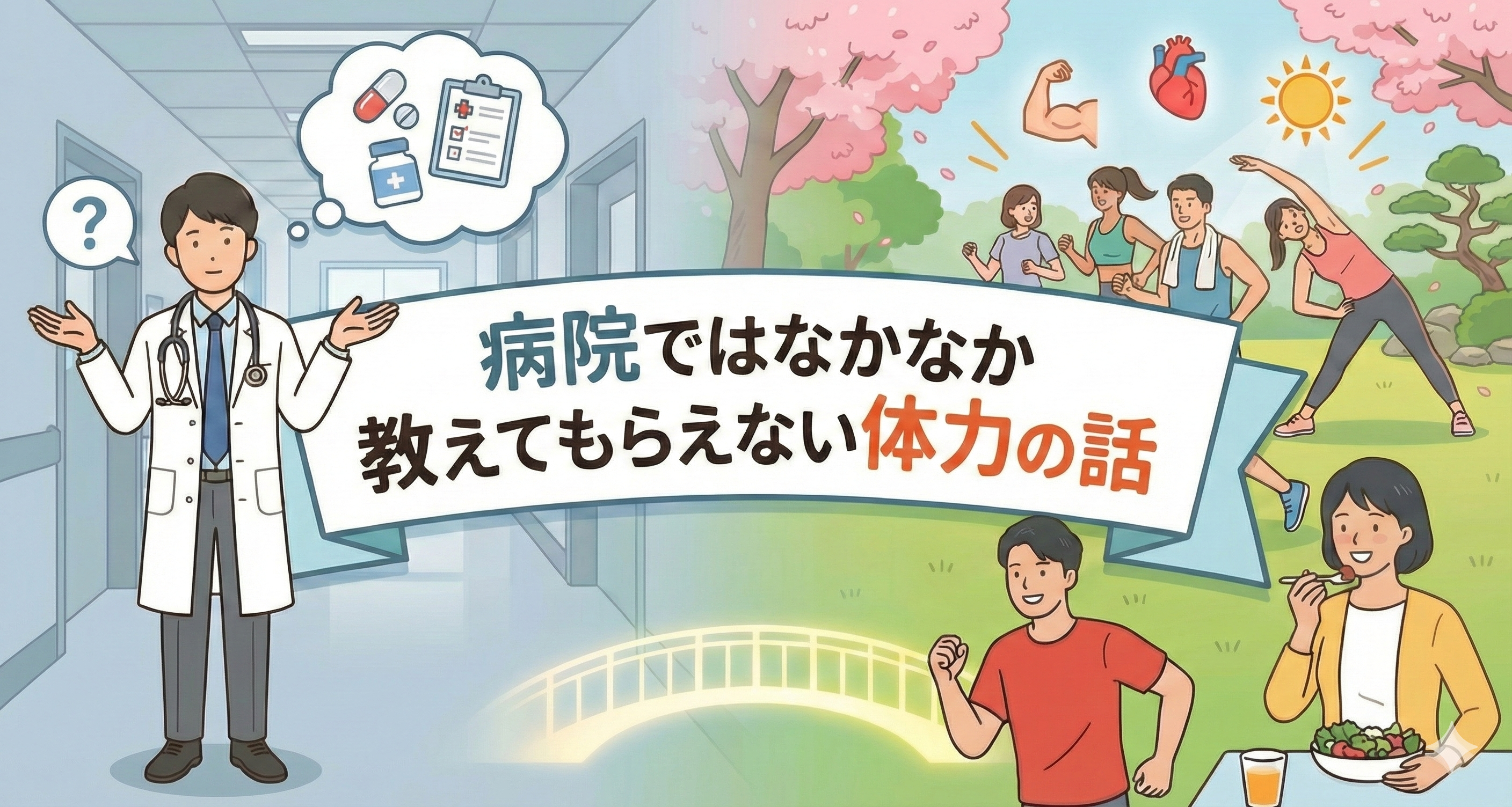 病院ではなかなか教えてもらえない体力の話